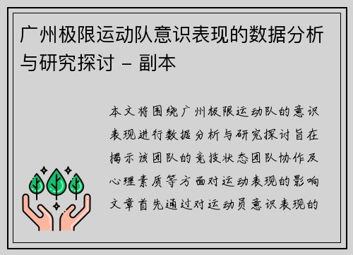 广州极限运动队意识表现的数据分析与研究探讨 - 副本
