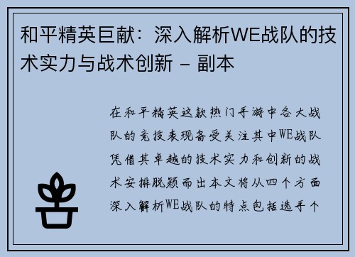 和平精英巨献：深入解析WE战队的技术实力与战术创新 - 副本