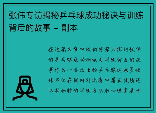 张伟专访揭秘乒乓球成功秘诀与训练背后的故事 - 副本