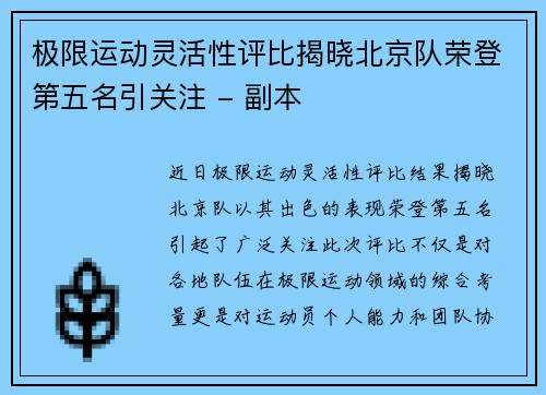 极限运动灵活性评比揭晓北京队荣登第五名引关注 - 副本