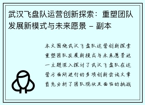 武汉飞盘队运营创新探索：重塑团队发展新模式与未来愿景 - 副本