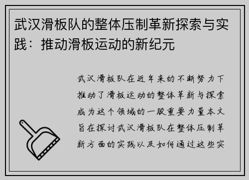 武汉滑板队的整体压制革新探索与实践：推动滑板运动的新纪元