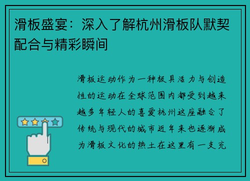 滑板盛宴：深入了解杭州滑板队默契配合与精彩瞬间