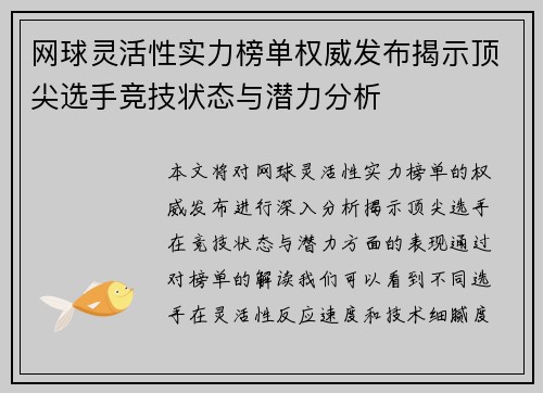 网球灵活性实力榜单权威发布揭示顶尖选手竞技状态与潜力分析