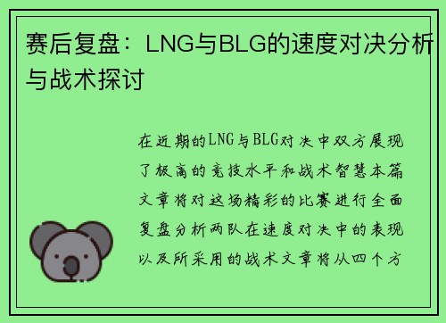 赛后复盘：LNG与BLG的速度对决分析与战术探讨