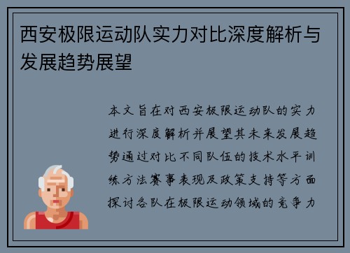 西安极限运动队实力对比深度解析与发展趋势展望