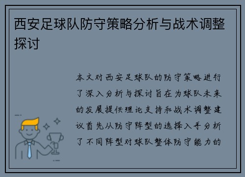 西安足球队防守策略分析与战术调整探讨