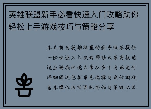 英雄联盟新手必看快速入门攻略助你轻松上手游戏技巧与策略分享