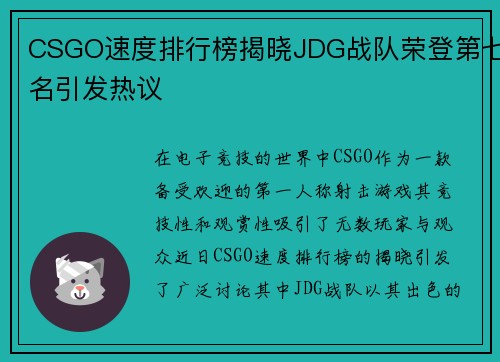 CSGO速度排行榜揭晓JDG战队荣登第七名引发热议