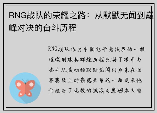 RNG战队的荣耀之路：从默默无闻到巅峰对决的奋斗历程