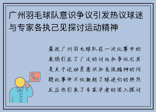广州羽毛球队意识争议引发热议球迷与专家各执己见探讨运动精神