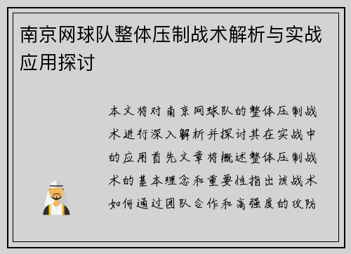 南京网球队整体压制战术解析与实战应用探讨