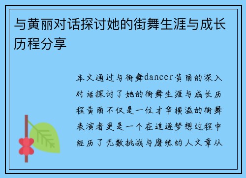 与黄丽对话探讨她的街舞生涯与成长历程分享