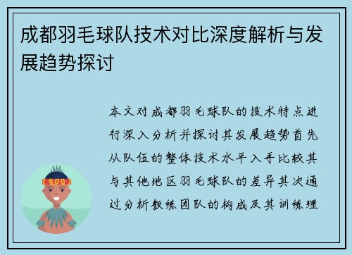 成都羽毛球队技术对比深度解析与发展趋势探讨