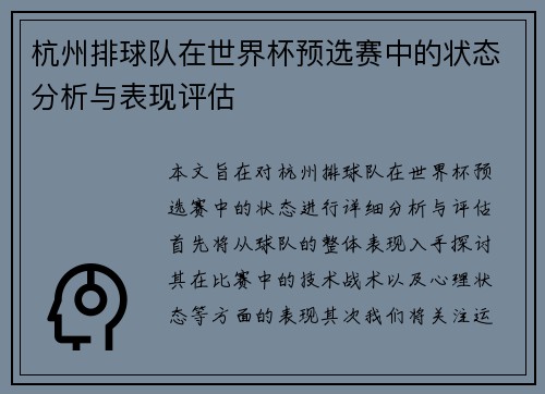杭州排球队在世界杯预选赛中的状态分析与表现评估