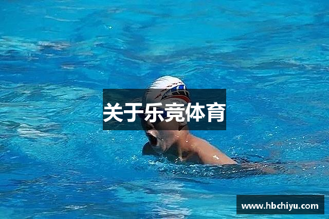 关于乐竞体育
