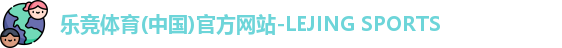 乐竞体育